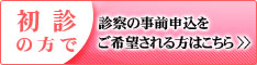 初診受付サービス